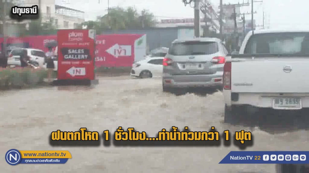 พหลโยธินขาออก น้ำท่วมสูงกว่าฟุตหลังฝนกระหน่ำแค่ 1 ชม. พหลโยธินขาออก น้ำท่วมสูงกว่าฟุตหลังฝนกระหน่ำแค่ 1 ชม.