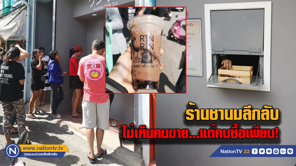 ลึกลับจัด!!ร้านชานม ไม่เห็นหน้าคนขาย แค่ลูกค้าเพียบ ลึกลับจัด!!ร้านชานม ไม่เห็นหน้าคนขาย แค่ลูกค้าเพียบ