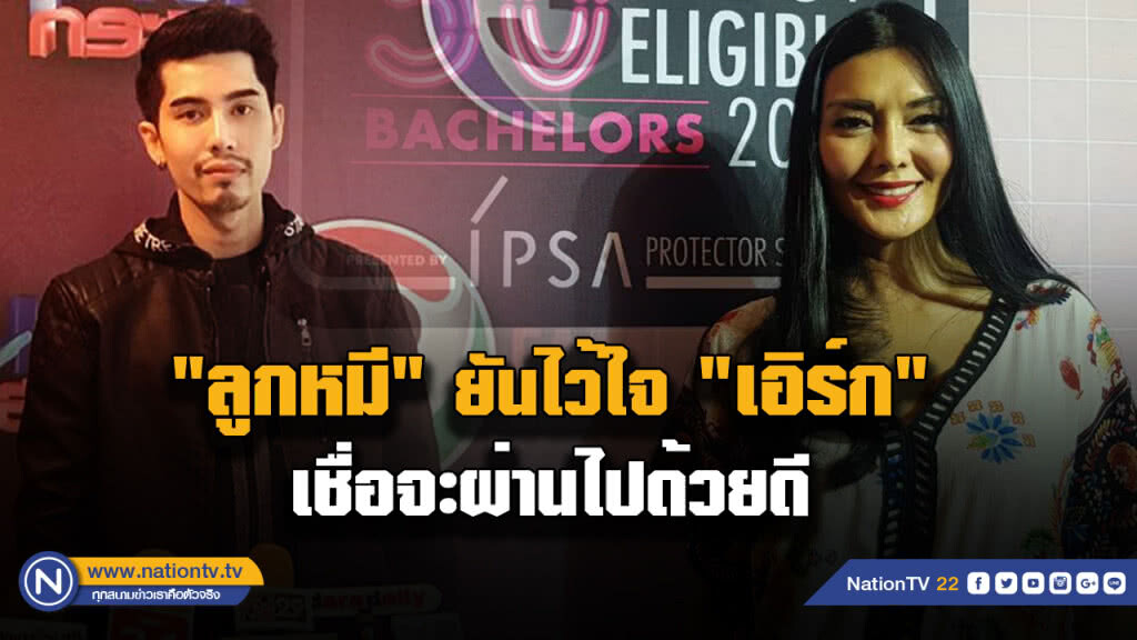 "ลูกหมี" ยืนยันไว้ใจ "เอิร์ก" เชื่อจะผ่านไปด้วยดี