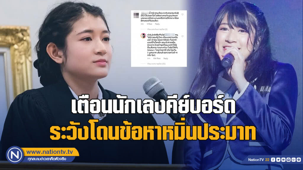 นิ้งBNK48 เตือนนักเลงคีย์บอร์ด ระวังโดนข้อหาหมิ่นประมาท หลังโดนเมนต์แรง