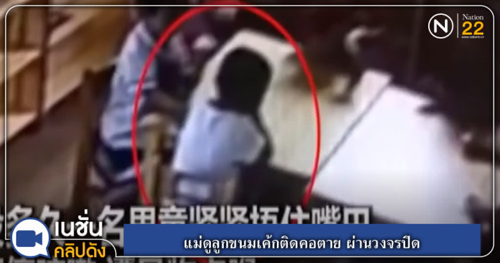 (คลิปข่าว) สุดสะเทือนใจ แม่ดูลูกขนมเค้กติดคอตาย ผ่านวงจรปิด (คลิปข่าว) สุดสะเทือนใจ แม่ดูลูกขนมเค้กติดคอตาย ผ่านวงจรปิด