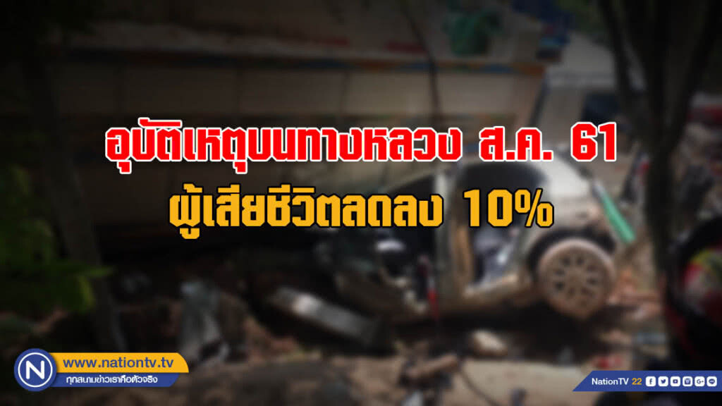ทล. สรุปอุบัติเหตุบนทางหลวง เดือน ส.ค.61 พบผู้เสียชีวิตลดลง 10%