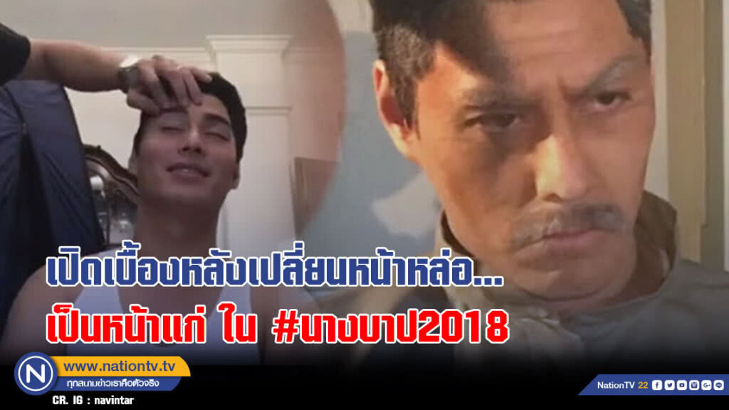 (คลิป) เปิดเบื้องหลัง เปลี่ยนหน้าหล่อ เป็นหน้าแก่ ใน #นางบาป2018 (คลิป) เปิดเบื้องหลัง เปลี่ยนหน้าหล่อ เป็นหน้าแก่ ใน #นางบาป2018