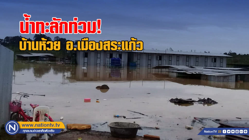 น้ำทะลักท่วมพื้นที่บ้านห้วย อ.เมืองสระแก้ว ปิดทาง 2 เส้นทางเข้า-ออกหมู่บ้าน