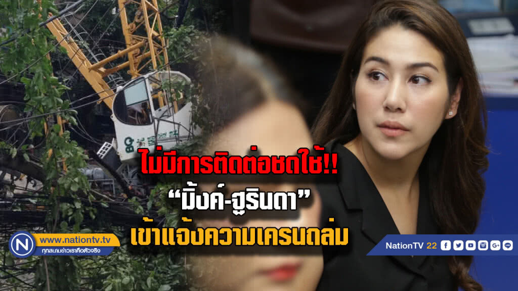 "มิ้งค์-ฐรินดา" เข้าแจ้งความ "เครนถล่ม" หลังเจ้าของโครงการเงียบเรื่องเยียวยา "มิ้งค์-ฐรินดา" เข้าแจ้งความ "เครนถล่ม" หลังเจ้าของโครงการเงียบเรื่องเยียวยา