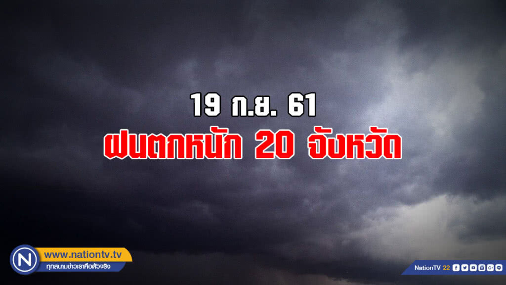 อุตุฯเผย ฝนตกหนัก 20 จังหวัด