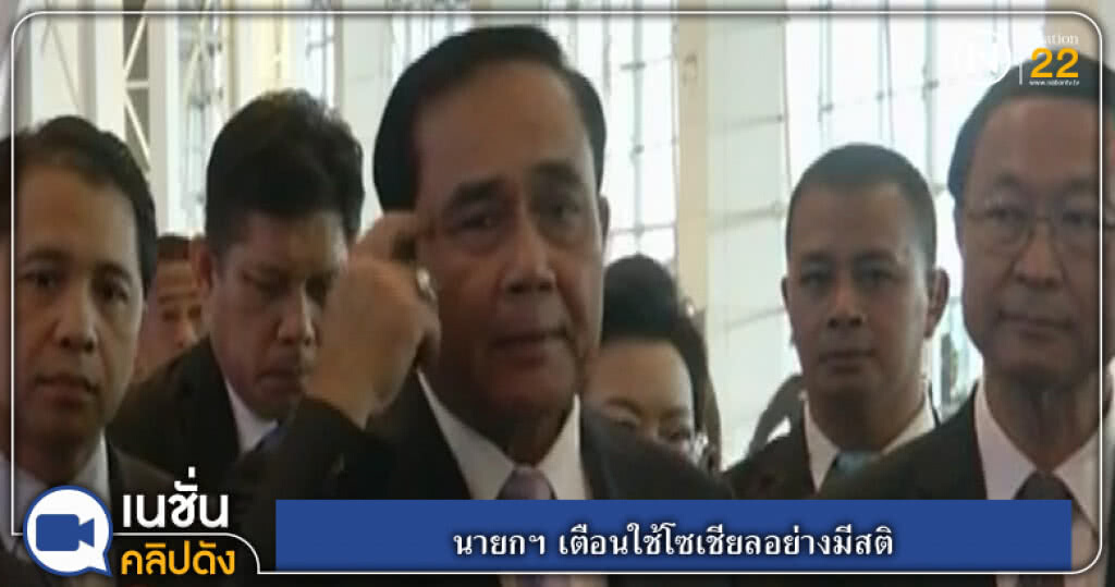 (คลิปข่าว) นายกฯ เตือนใช้โซเชียลอย่างมีสติ (คลิปข่าว) นายกฯ เตือนใช้โซเชียลอย่างมีสติ