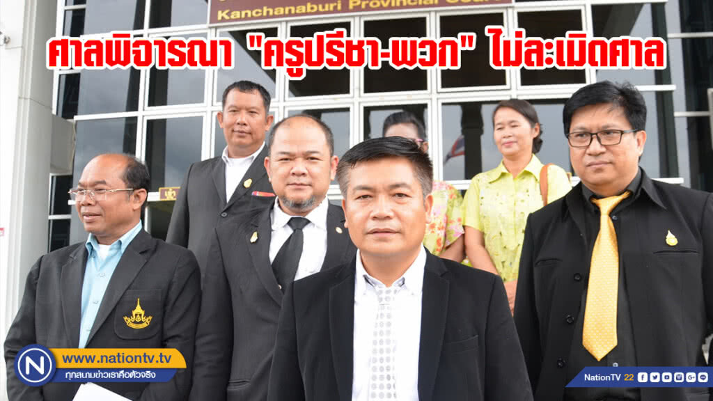 ศาลพิจารณา "ครูปรีชา-พวก" ไม่ละเมิดศาล ศาลพิจารณา "ครูปรีชา-พวก" ไม่ละเมิดศาล