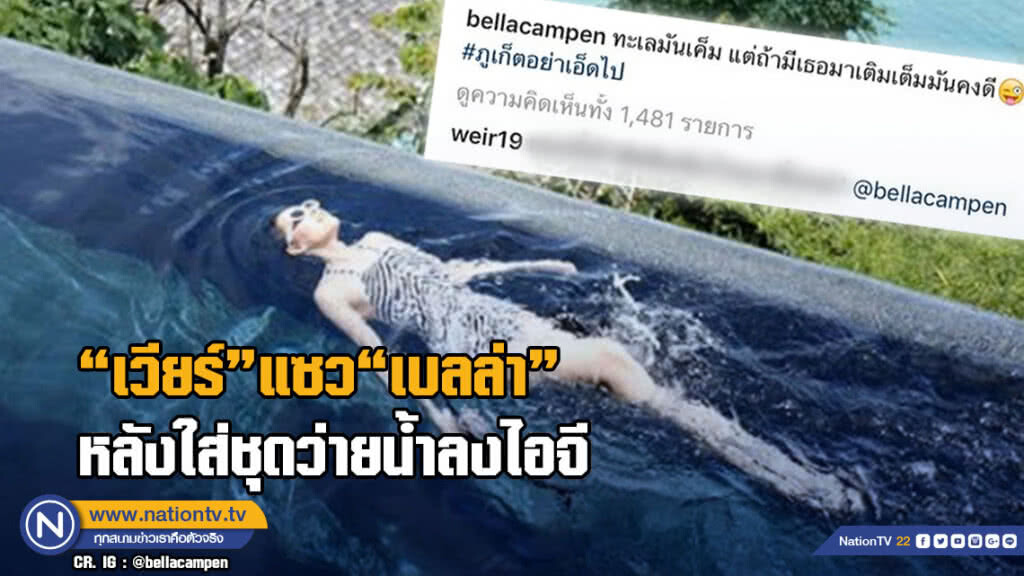 "เวียร์" แซว "เบลล่า" หลังใส่ชุดว่ายน้ำลงไอจี "เวียร์" แซว "เบลล่า" หลังใส่ชุดว่ายน้ำลงไอจี