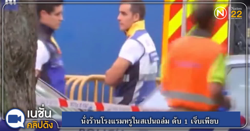 (คลิปข่าว) นั่งร้านโรงแรมหรูในสเปนถล่ม ดับ 1 เจ็บเพียบ (คลิปข่าว) นั่งร้านโรงแรมหรูในสเปนถล่ม ดับ 1 เจ็บเพียบ