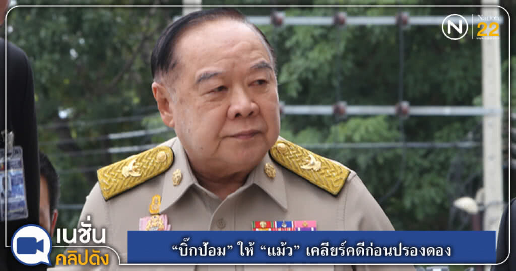 (คลิปข่าว) "บิ๊กป้อม" ให้ "แม้ว" เคลียร์คดีก่อนปรองดอง (คลิปข่าว) "บิ๊กป้อม" ให้ "แม้ว" เคลียร์คดีก่อนปรองดอง