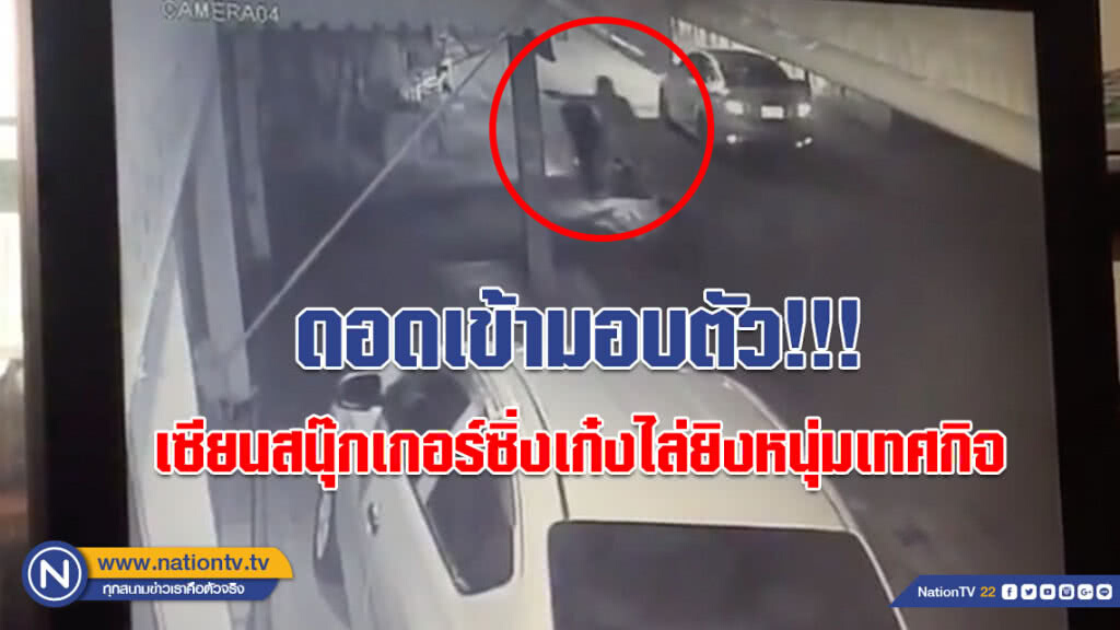(คลิป) ดอดเข้ามอบตัวแล้ว!!! เซียนสนุ๊กเกอร์ซิ่งเก๋งไล่ยิงอริหนุ่มเทศกิจดับ
