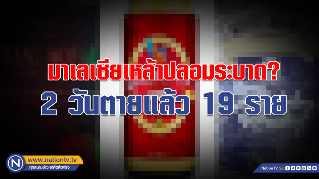 คอทองแดงระวังกันให้ดี!!! มาเลเซีย 2 วันตายแล้ว 19 รายจากเหล้าปลอม