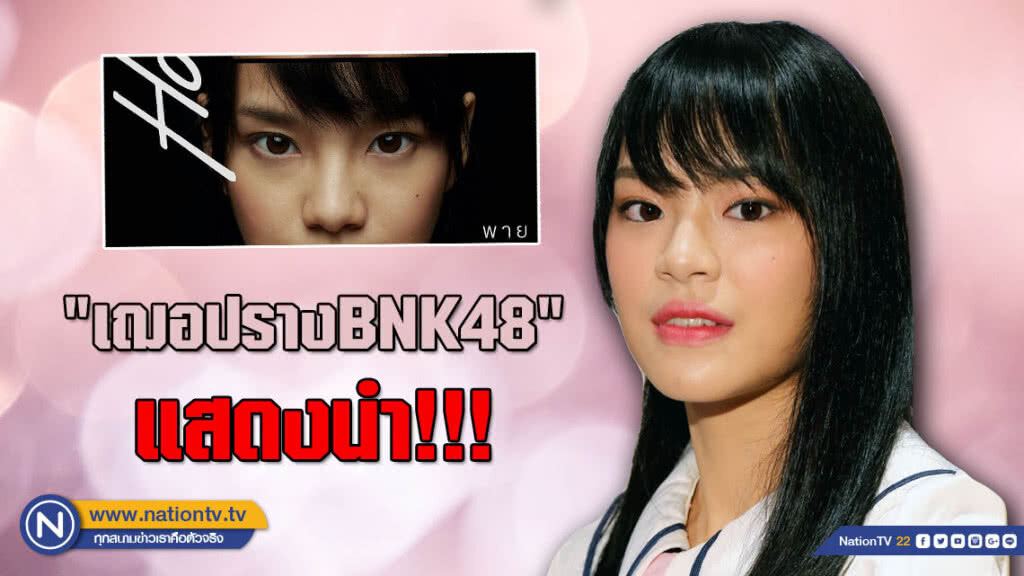 สิ้นสุดการรอคอย!!! ชาวโอตะเฮ หนัง "เฌอปรางBNK48" มาแล้ว