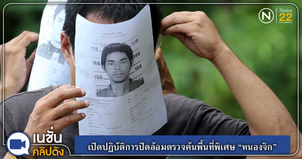 (คลิปข่าว) เปิดปฏิบัติการปิดล้อมตรวจค้นพื้นที่พิเศษ "หนองจิก" (คลิปข่าว) เปิดปฏิบัติการปิดล้อมตรวจค้นพื้นที่พิเศษ "หนองจิก"