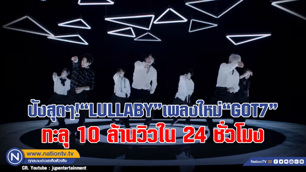 ปังสุดๆ! "LULLABY" เพลงใหม่ "GOT7" ทะลุ 10 ล้านวิวใน 24 ชั่วโมง