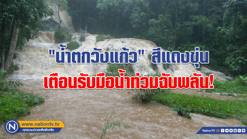 (คลิป) "น้ำตกวังแก้ว" สีแดงขุ่น-เตือนรับมือน้ำท่วมฉับพลัน
