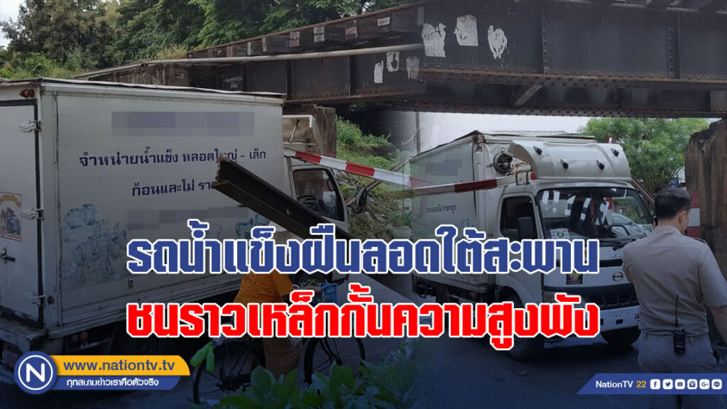 (คลิป) รถน้ำแข็งฝืนลอดใต้สะพานที่ลำปางชนราวเหล็กกั้นความสูงพัง