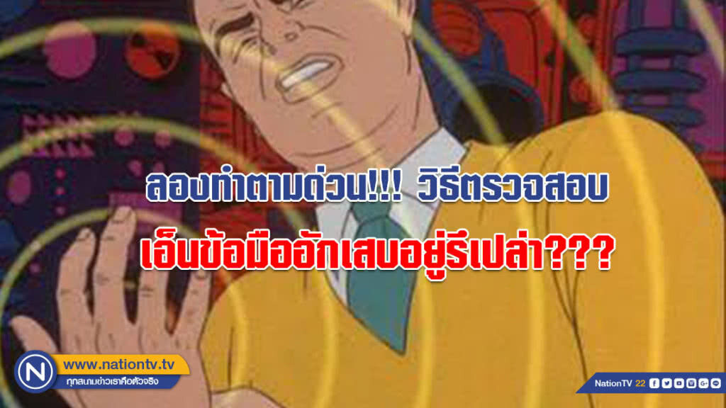 ลองทำตามด่วน!!! เพจดัง เผยวิธีตรวจสอบว่าเอ็นข้อมืออักเสบอยู่รึเปล่า??? ลองทำตามด่วน!!! เพจดัง เผยวิธีตรวจสอบว่าเอ็นข้อมืออักเสบอยู่รึเปล่า???