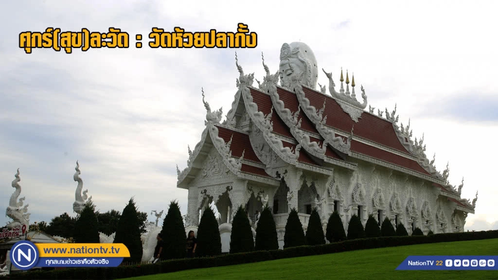 ศุกร์(สุข)ละวัด : วัดห้วยปลากั้ง