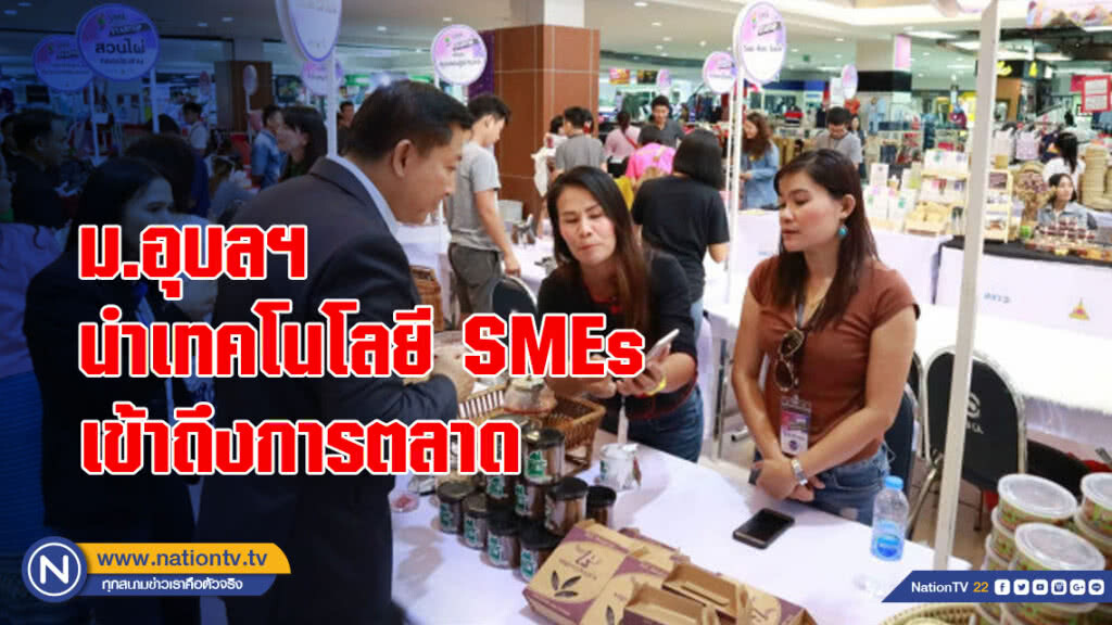 ม.อุบลฯนำเทคโนโลยี SMEs เข้าถึงการตลาด