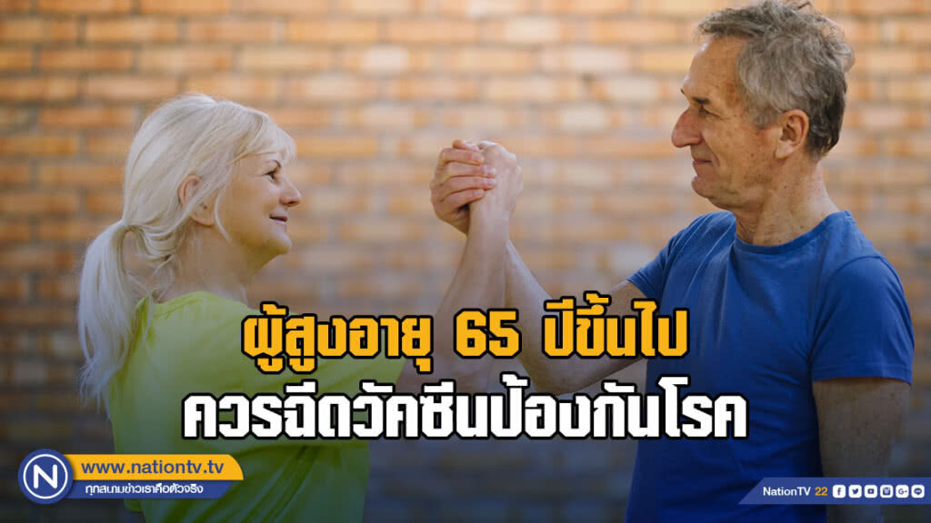 กรมการแพทย์แนะ ผู้สูงอายุ 65 ปีขึ้นไปควรฉีดวัคซีนป้องกันโรค