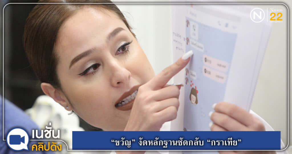 (คลิปข่าว) "ขวัญ" งัดหลักฐานซัดกลับ "กราเทีย" หลังถูกจ่อฟ้อง 10 ล้าน (คลิปข่าว) "ขวัญ" งัดหลักฐานซัดกลับ "กราเทีย" หลังถูกจ่อฟ้อง 10 ล้าน
