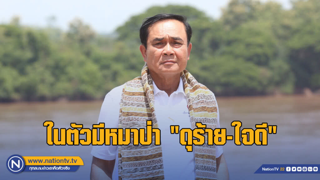 "บิ๊กตู่" รับพูดมากไป คนไม่ชอบ บอก "การเมืองไม่เอาแล้ว" "บิ๊กตู่" รับพูดมากไป คนไม่ชอบ บอก "การเมืองไม่เอาแล้ว"