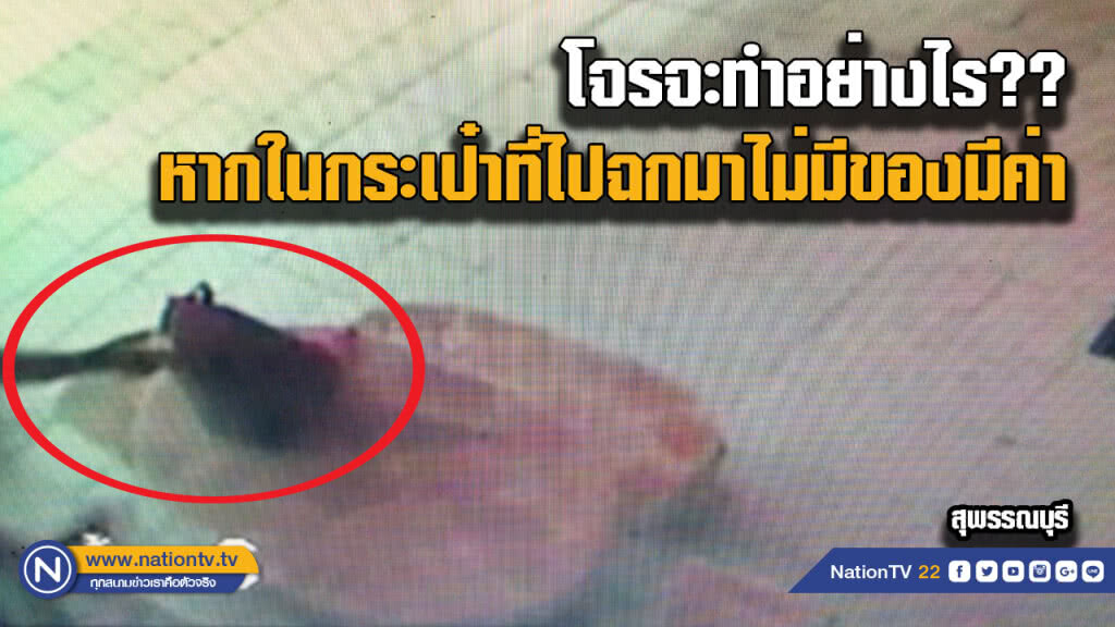 โจรมีอึ้ง!! วิ่งฉกกระเป๋าแล้วภายในกระเป๋ามีอะไร?? โจรมีอึ้ง!! วิ่งฉกกระเป๋าแล้วภายในกระเป๋ามีอะไร??