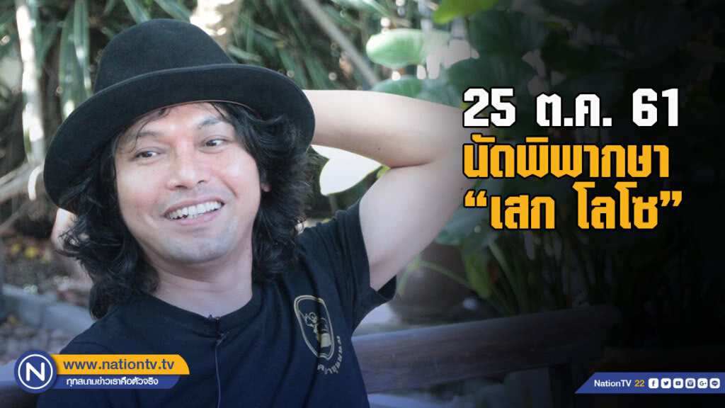 นัดพิพากษา "เสก โลโซ" เสพไอซ์-ขวางตร.จับ 25 ต.ค.นี้