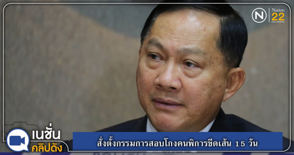 (คลิปข่าว) บิ๊กอู๋....สั่งตั้งกรรมการสอบโกงคนพิการขีดเส้น 15 วัน (คลิปข่าว) บิ๊กอู๋....สั่งตั้งกรรมการสอบโกงคนพิการขีดเส้น 15 วัน