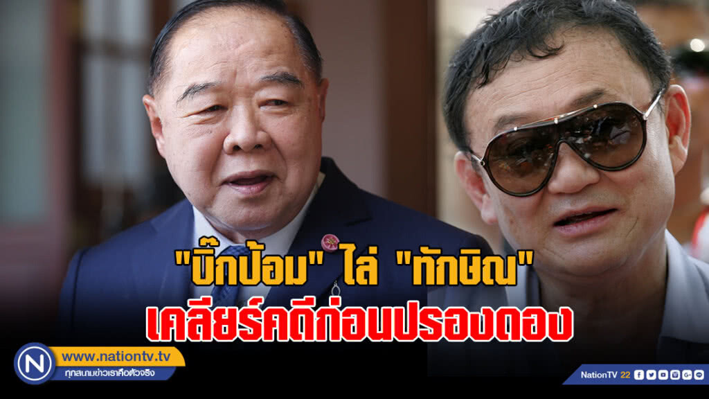 "บิ๊กป้อม" ไล่ "ทักษิณ" เคลียร์คดีก่อนปรองดอง "บิ๊กป้อม" ไล่ "ทักษิณ" เคลียร์คดีก่อนปรองดอง