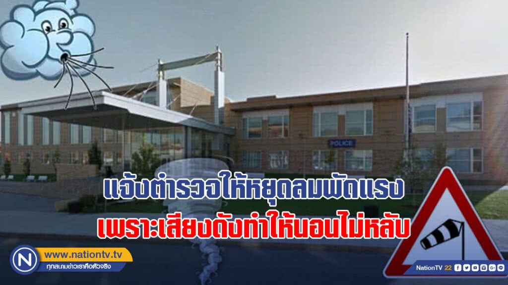 พิลึกคน! หญิงอเมริกันโทรแจ้งตำรวจให้หยุดลมพัดแรง เพราะเสียงดังกวนจนนอนไม่หลับ พิลึกคน! หญิงอเมริกันโทรแจ้งตำรวจให้หยุดลมพัดแรง เพราะเสียงดังกวนจนนอนไม่หลับ