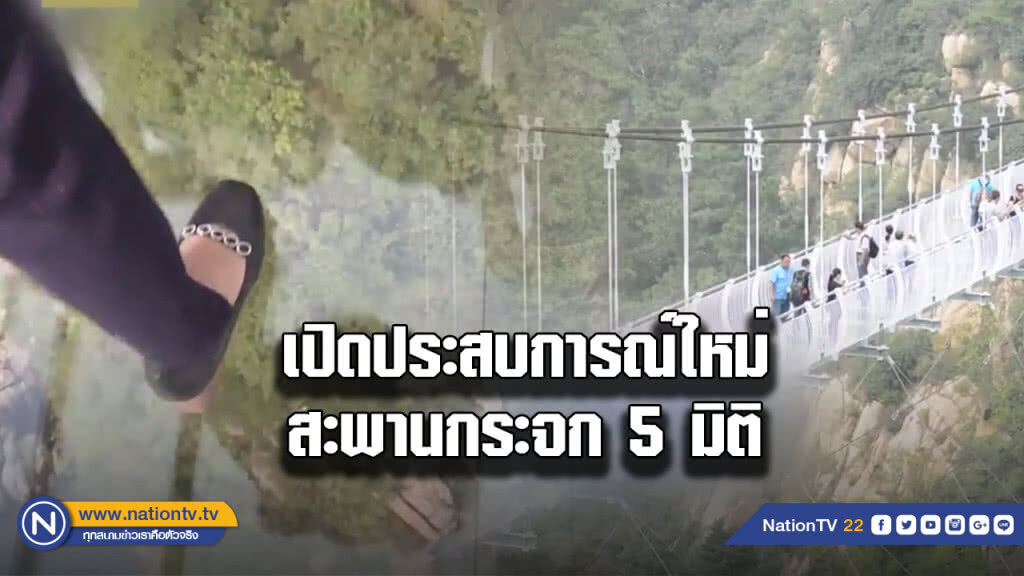 เปิดประสบการณ์ใหม่ "สะพานกระจก 5 มิติ" เปิดประสบการณ์ใหม่ "สะพานกระจก 5 มิติ"