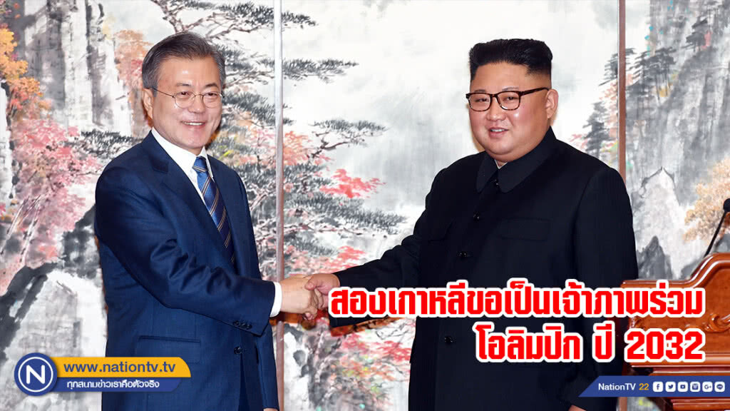 สองเกาหลีขอเป็นเจ้าภาพร่วมโอลิมปิก ปี 2032