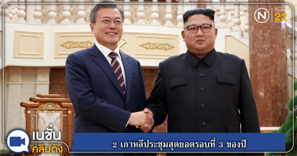(คลิปข่าว) 2 เกาหลีประชุมสุดยอดรอบที่ 3 ของปี (คลิปข่าว) 2 เกาหลีประชุมสุดยอดรอบที่ 3 ของปี