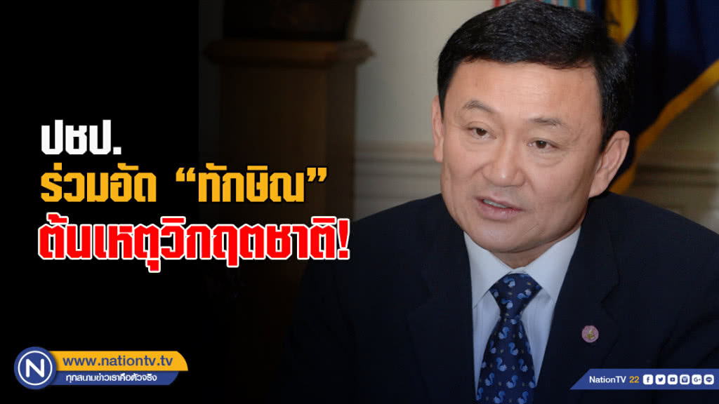ประชาธิปัตย์ ร่วมอัด "ทักษิณ" ต้นเหตุวิกฤตชาติ ประชาธิปัตย์ ร่วมอัด "ทักษิณ" ต้นเหตุวิกฤตชาติ