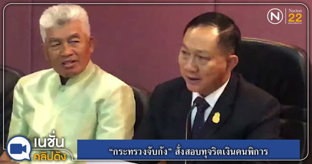 (คลิปข่าว) "กระทรวงจับกัง" สั่งสอบทุจริตเงินคนพิการ (คลิปข่าว) "กระทรวงจับกัง" สั่งสอบทุจริตเงินคนพิการ