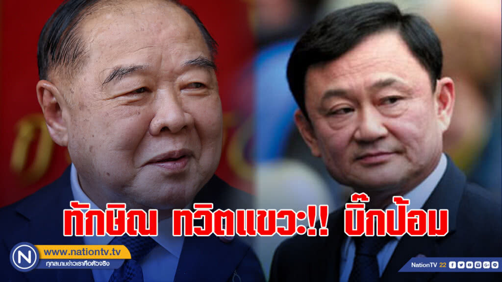 ทักษิณ ทวิตแขวะ!! บิ๊กป้อม น้ำเสียงขึงขังน่ากลัว ไม่เหมือนตอนเกาะโต๊ะขอเป็น ผบ.ทบ. ทักษิณ ทวิตแขวะ!! บิ๊กป้อม น้ำเสียงขึงขังน่ากลัว ไม่เหมือนตอนเกาะโต๊ะขอเป็น ผบ.ทบ.