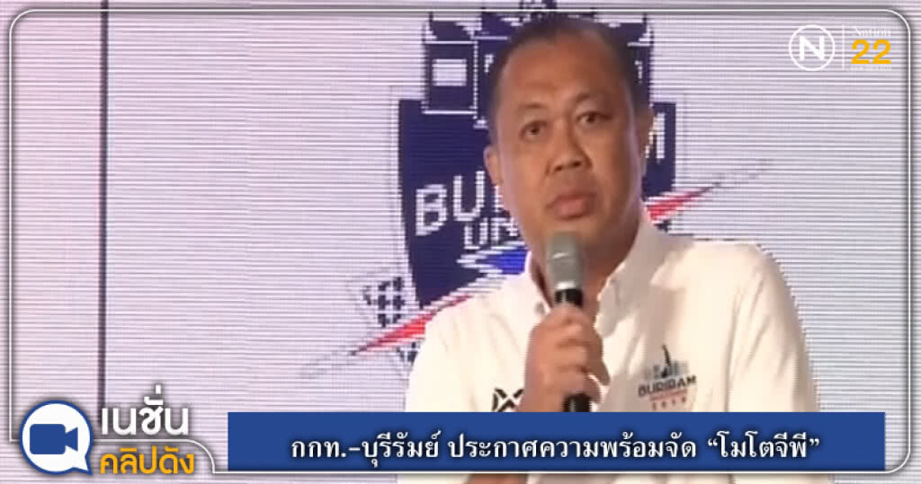 (คลิปข่าว) กกท.-บุรีรัมย์ ประกาศความพร้อมจัด "โมโตจีพี" (คลิปข่าว) กกท.-บุรีรัมย์ ประกาศความพร้อมจัด "โมโตจีพี"