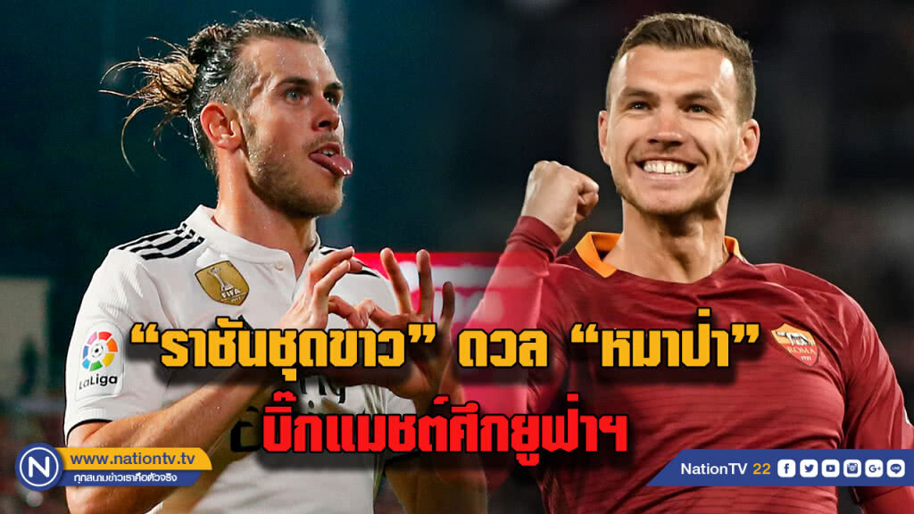 ราชันชุดขาวประเดิมศึก UCL ดวลโรม่า ราชันชุดขาวประเดิมศึก UCL ดวลโรม่า