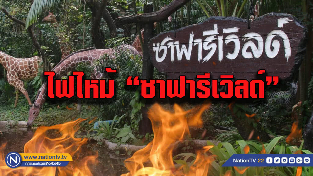 ด่วน!! เกิดเพลิงไหม้ร้านอาหาร ภายในสวนสัตว์ซาฟารีเวิลด์ ด่วน!! เกิดเพลิงไหม้ร้านอาหาร ภายในสวนสัตว์ซาฟารีเวิลด์