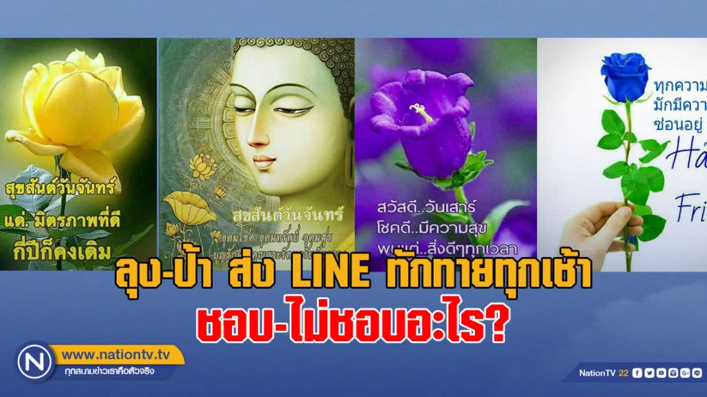แง้มหัวใจลุง-ป้า "ไลน์" สวัสดีทุกเช้า