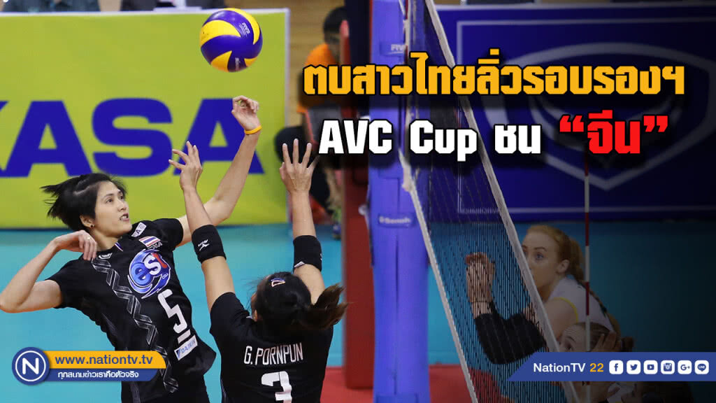 "ตบสาวไทย" ลิ่วรอบรองฯ ศึก AVC Cup งานหนักชน "จีน" "ตบสาวไทย" ลิ่วรอบรองฯ ศึก AVC Cup งานหนักชน "จีน"