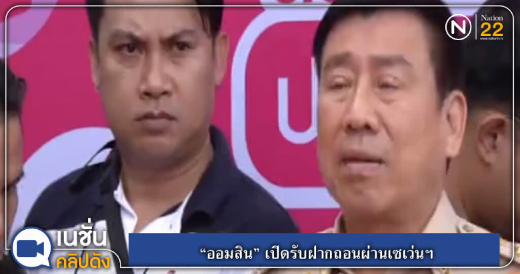 (คลิปข่าว) "ออมสิน" เปิดรับฝากถอนผ่านเซเว่นฯ (คลิปข่าว) "ออมสิน" เปิดรับฝากถอนผ่านเซเว่นฯ