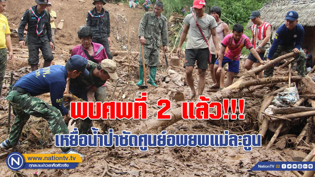 (คลิป) พบศพที่ 2 แล้ว!!! เป็นเด็ก 3 ขวบ เหยื่อน้ำป่าซัดศูนย์อพยพแม่ละอูน