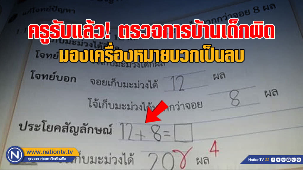 ครูรับแล้ว! ตรวจการบ้านเด็กผิด มองบวกเป็นลบ เครียด! ไม่พร้อมสัมภาษณ์