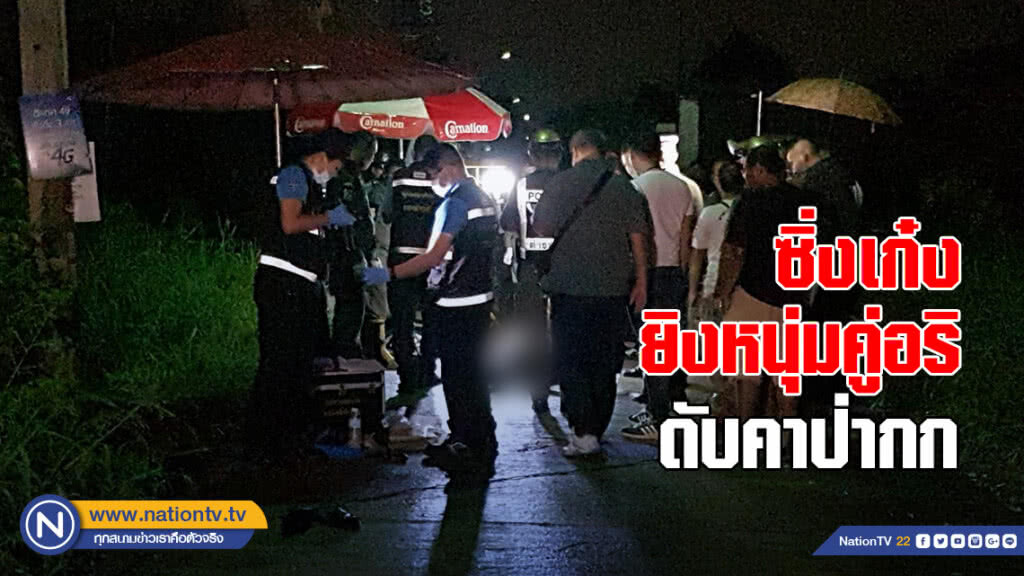 ล่า "โย" เซียนสนุกเกอร์ซิ่งเก๋ง ไล่กระหน่ำยิงหนุ่มเทศกิจดับคาพงหญ้า