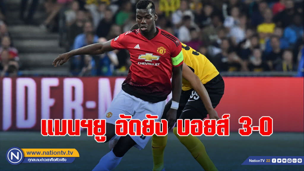 ป็อกบา เบิ้ลสอง แมนฯยู อัดยัง บอยส์ 3-0 ป็อกบา เบิ้ลสอง แมนฯยู อัดยัง บอยส์ 3-0
