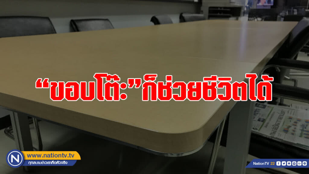 เพจดังเผย "ขอบโต๊ะ" ช่วยชีวิตคุณได้ หากเกิดอาการสำลักอาหาร เพจดังเผย "ขอบโต๊ะ" ช่วยชีวิตคุณได้ หากเกิดอาการสำลักอาหาร
